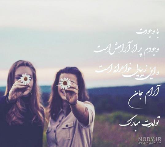 پیام تبریک جالب و زیبا تولدت مبارک خواهرم + عکس پروفایل