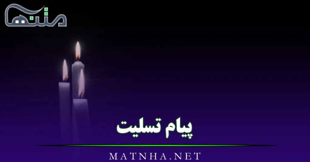 پیام تسلیت فوت برادر | 60+ پیام تسلیت رسمی و دوستانه برای فوت برادر -  دلبرانه