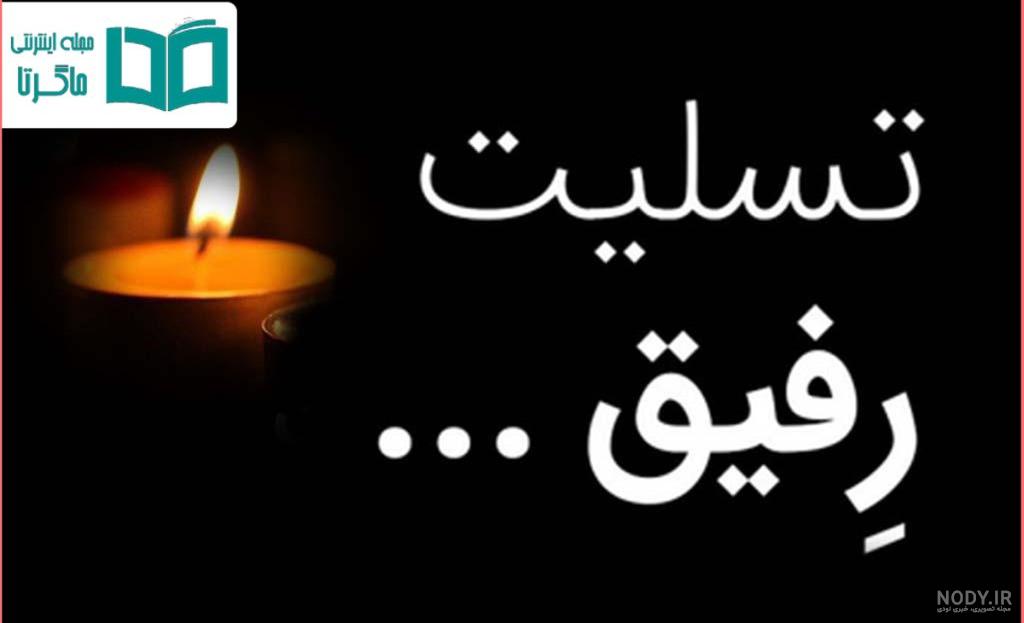 پیام تسلیت کوتاه به دوست + عکس پروفایل تسلیت پیام تسلیت کوتاه به دوست + عکس پروفایل تسلیت