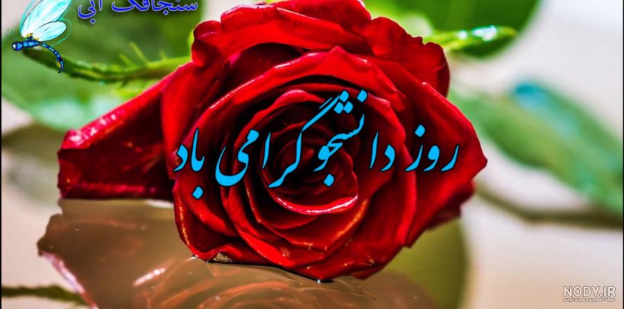 پیام روز دانشجو ۱۴۰۰ + متن تبریک رسمی، اس ام اس ادبی و عکس - ایمنا