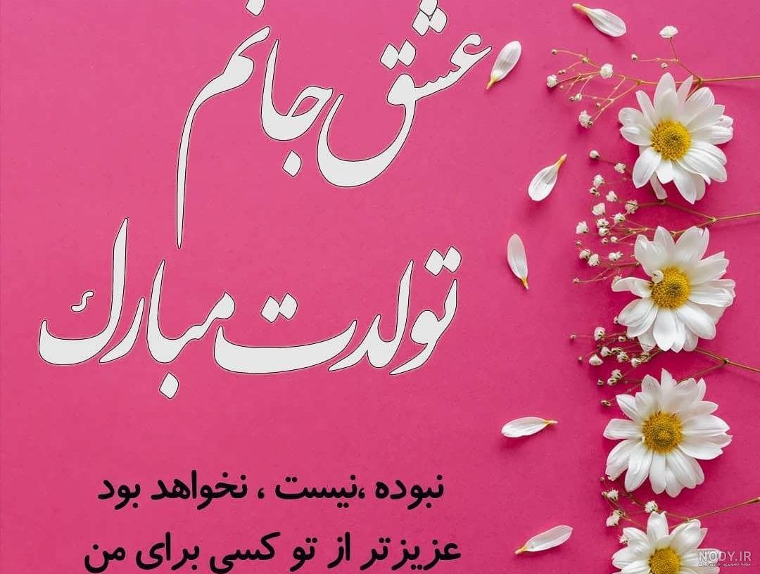 پیام و متن تبریک تولد همسر - فردای تازه پیام و متن تبریک تولد همسر - فردای تازه