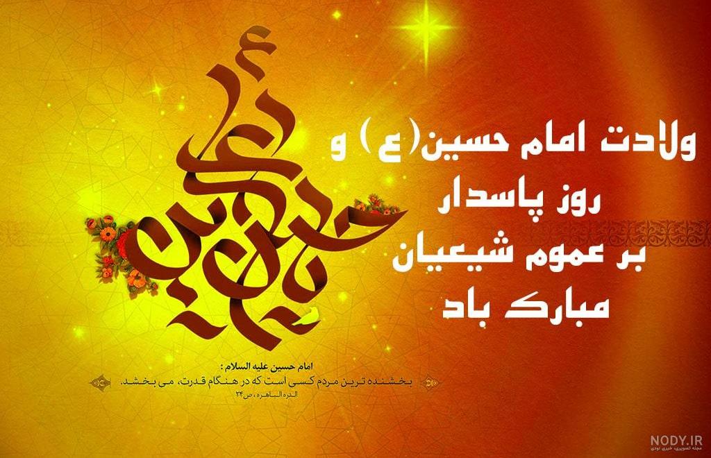 پیامک و اس ام اس های زیبای تبریک تولد امام حسین (ع)