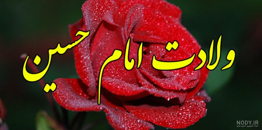 پیامک ولادت امام حسین (ع)