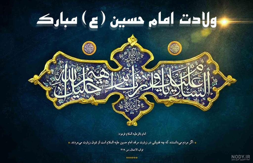 پیامک ولادت امام حسین (ع) ♥️ [35 پیامک جدید] - تابان اس ام اس