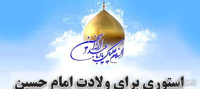 کارت تبریک ولادت امام حسین - کارت پستال میلاد امام حسین علیه السلام