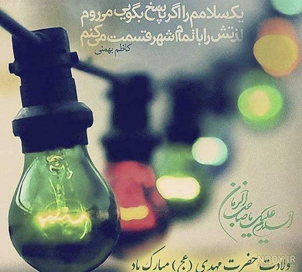 کارت پستال نیمه شعبان و ولادت امام زمان (عج)