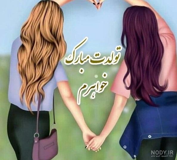 کارت پستال گیف تبریک تولد خواهر