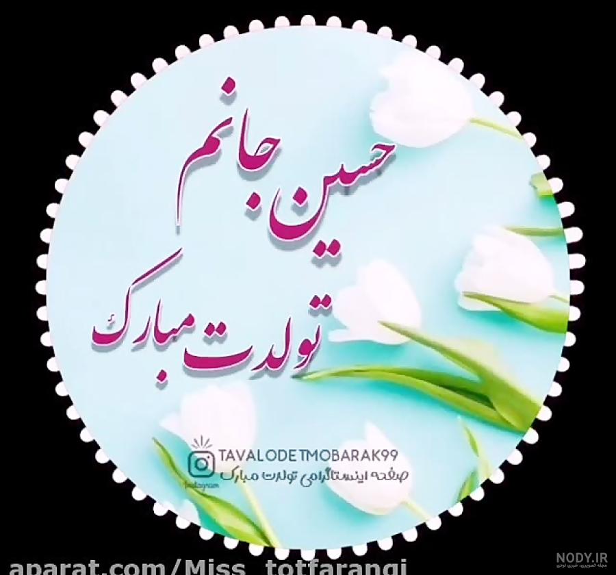 کلیپ تبریک تولد / تولدت مبارک حسین جانم کلیپ تبریک تولد / تولدت مبارک حسین جانم