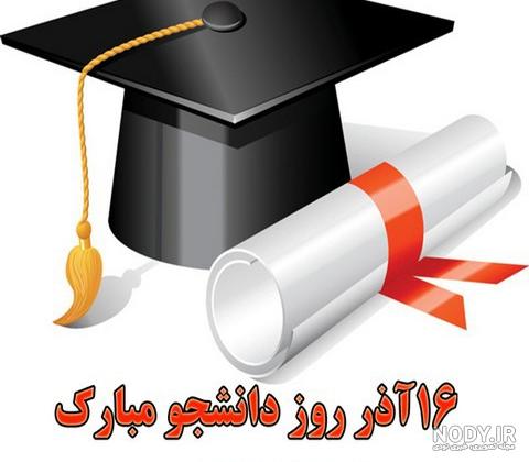 کلیپ تبریک روز دانشجو -گرامیداشت روز دانشجو -قدردانی از دانشجو- تبریک روز  دانشجو