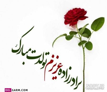 کلیپ تولد برادرزاده برای وضعیت واتساپ کلیپ تولد برادرزاده برای وضعیت واتساپ