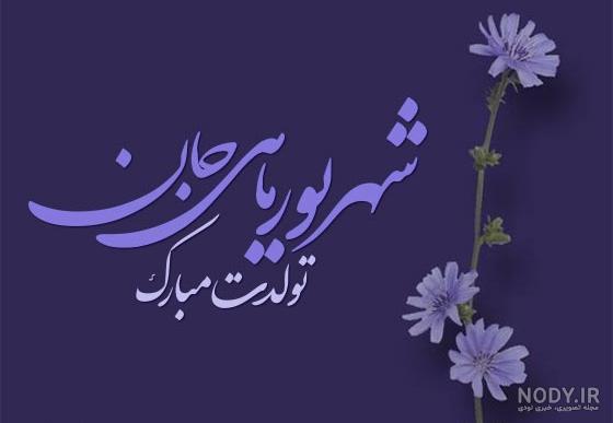 کلیپ تولد دختر شهریوری از طرف مادر کلیپ تولد دختر شهریوری از طرف مادر