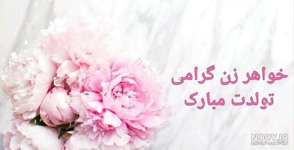 کلیپ خواهر زن عزیزم تولدت مبارک کلیپ خواهر زن عزیزم تولدت مبارک