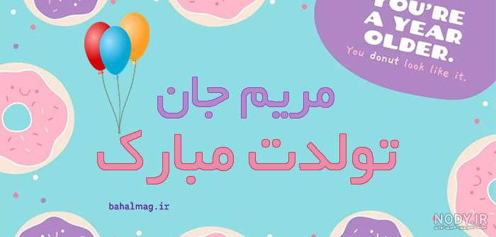 کیک تولد مریم جان تولدت مبارک - فروشگاه استیکر تلگرام | استیکر اسم و عکس  پروفایل
