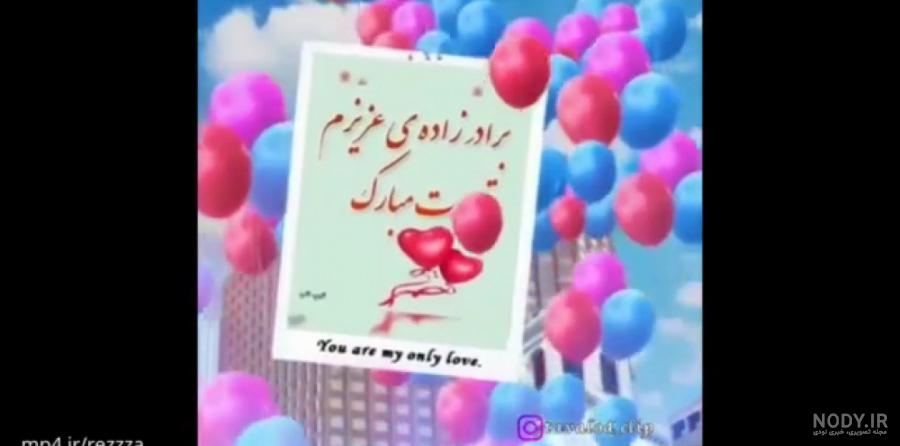۳۰ جدیدترین متن تبریک تولد به برادرزاده عزیزم | جمله و شعر خاص درمورد بچه داداش - تبریکده ۳۰ جدیدترین متن تبریک تولد به برادرزاده عزیزم | جمله و شعر خاص درمورد بچه داداش - تبریکده