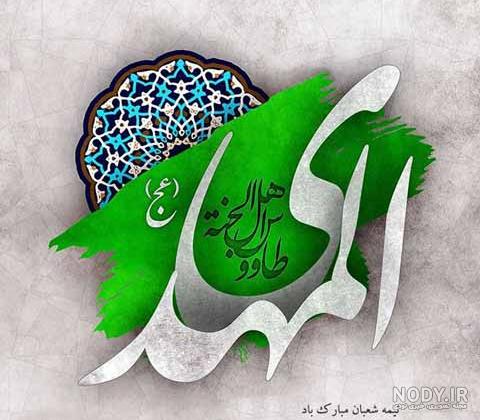۵۵ عکس پروفایل نیمه شعبان نوشته دار برای تبریک ولادت امام زمان