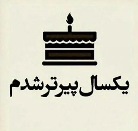 ۸۳ عکس نوشته تولد مبارک پروفایل ۱۴۰۳ با متن تبریک بسیار زیبا ۸۳ عکس نوشته تولد مبارک پروفایل ۱۴۰۳ با متن تبریک بسیار زیبا