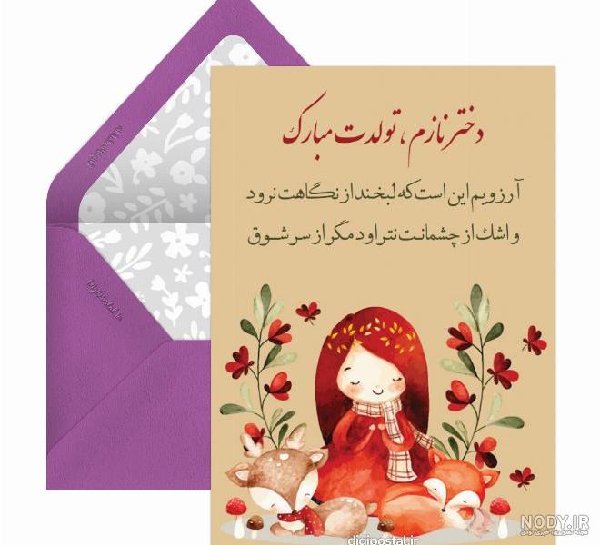 تبریک تولد رفیق اسفندماهی - کارت پستال دیجیتال تبریک تولد رفیق اسفندماهی - کارت پستال دیجیتال
