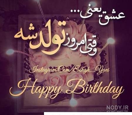 روز شمار تولد عشقم و همسرم(1403) با عکس و اس ام اس