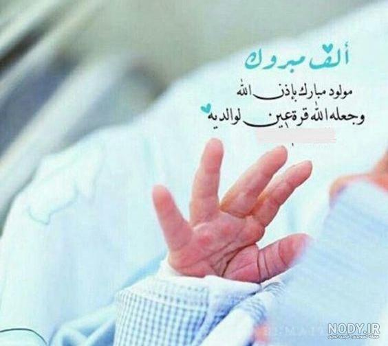 عکس انتظار تولد نوزاد پسر