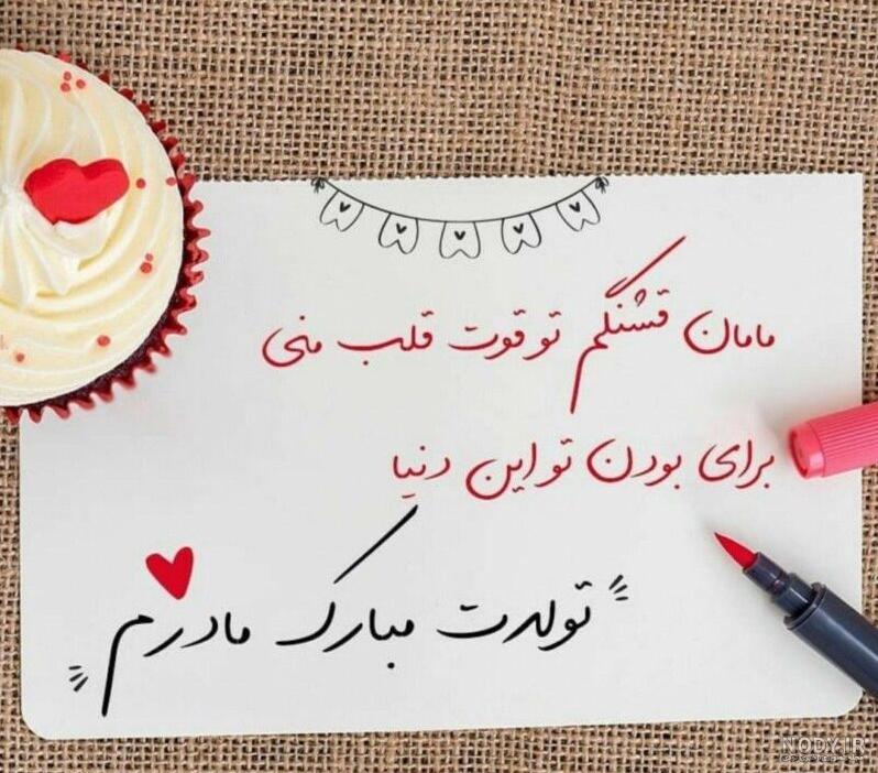 عکس برای تولد مادرم تولدت مبارک