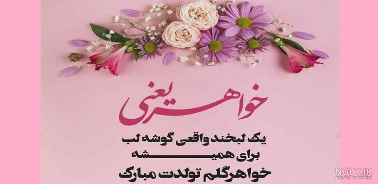 عکس تبریک تولد خواهر تیر ماهی