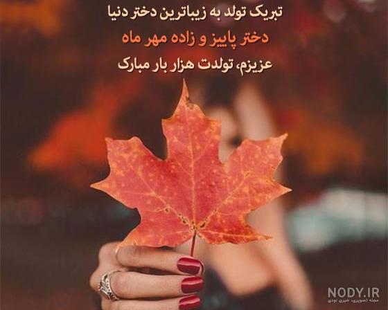 عکس تبریک تولد دختر پاییزی عکس تبریک تولد دختر پاییزی