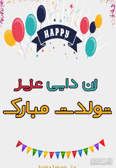 عکس تبریک تولد زن دایی