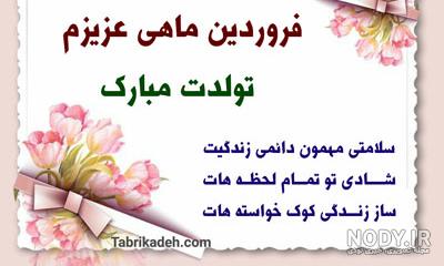 عکس تولد فروردینی ها