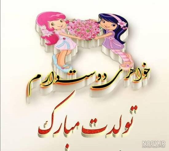 عکس تولد مبارک خواهری عکس تولد مبارک خواهری
