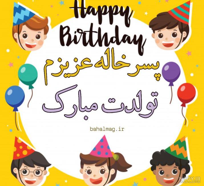 عکس تولد پسر خاله عزیزم تولدت مبارک
