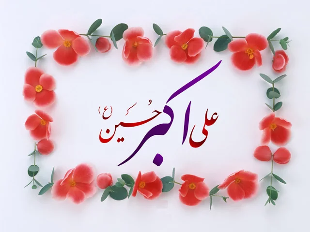 عکس در مورد تولد حضرت علی اکبر