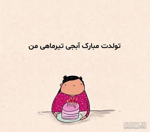 عکس نوشته تبریک تولد خواهر تیر ماهی