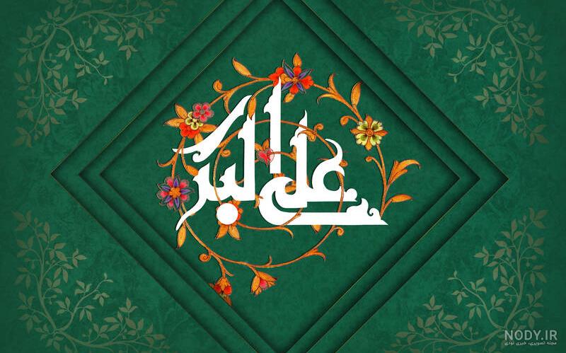 عکس پروفایل ولادت حضرت علی اکبر (ع) + متن و جملات مذهبی تبریک تولد
