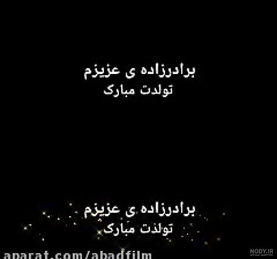 متن تبریک تولد برادر زاده زیبا و احساسی از طرف عمه و عمو