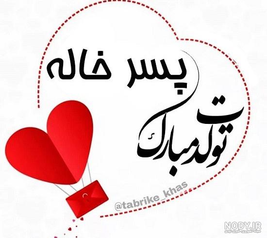 پسر خاله تولدت مبارک ❤️ + عـکـس و مـتــن تـبــریـک + عکس نوشته