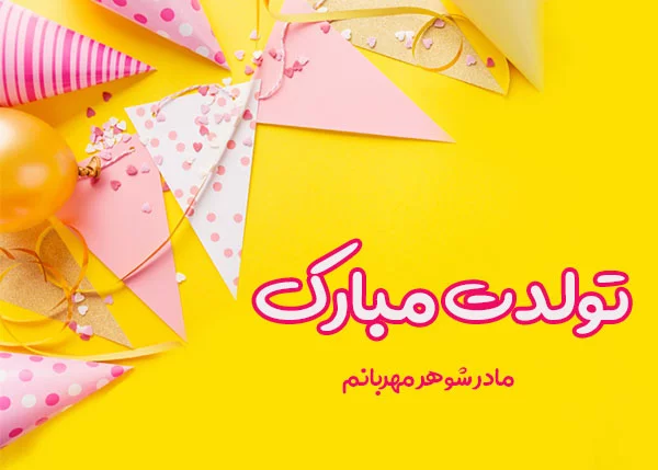 50 عکس نوشته تبریک تولد مادر - دفتر انشا