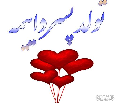 PESARDAEI-TAVALODET-MOBARAK (2).jpg