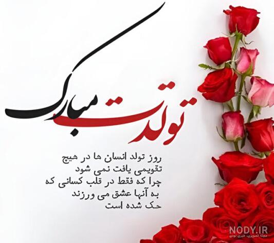 50 اس ام اس دوستانه تبریک تولد رفیق اردیبهشتی