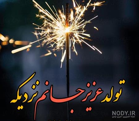25 عکس نوشته تبریک تولد عاشقانه + کلیپ تولدت مبارک عشقم - زیت نت 25 عکس نوشته تبریک تولد عاشقانه + کلیپ تولدت مبارک عشقم - زیت نت