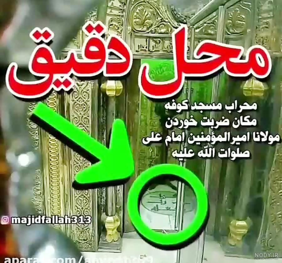 70 عکس نوشته شهادت و ضربت خوردن حضرت علی علیه السلام - دلبرانه 70 عکس نوشته شهادت و ضربت خوردن حضرت علی علیه السلام - دلبرانه