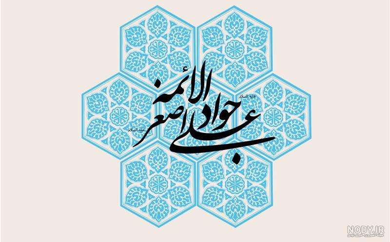 20 عکس نوشته ویژه ولادت امام جواد الائمه (ع) و حضرت علی اصغر (ع)