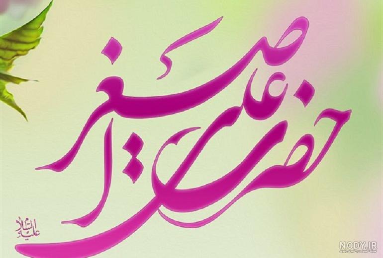 20 عکس نوشته ویژه ولادت امام جواد الائمه (ع) و حضرت علی اصغر (ع)
