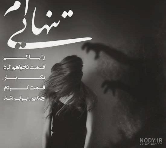 120 عکس پروفایل غمگین تنهایی، جدایی، عاشقانه خفن جدید 98 با نوشته 120 عکس پروفایل غمگین تنهایی، جدایی، عاشقانه خفن جدید 98 با نوشته