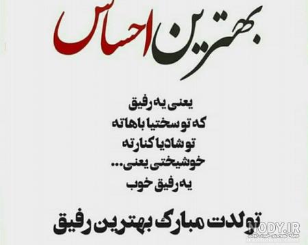 100 متن تبریک تولد دوست صمیمی [عکس تولدت مبارک رفیق]