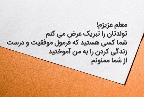 10 متن تبریک تولد مربی رسمی و دوستانه(بدنسازی، شنا، فوتبال، رزمی،