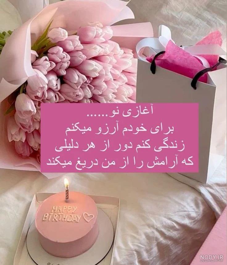 40 متن خفن،لاکچری و پر انرژی تولدم مبارک