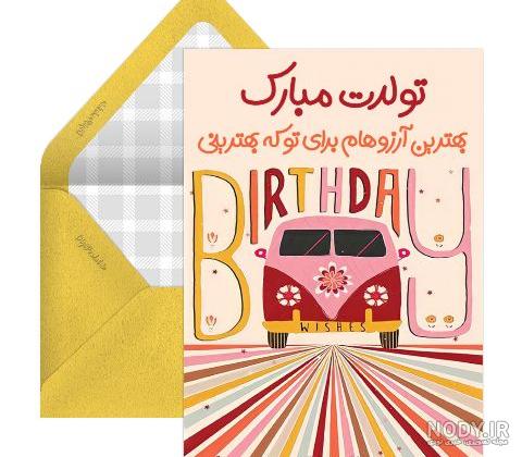 25 متن زیبا برای تبریک تولد پسر دایی