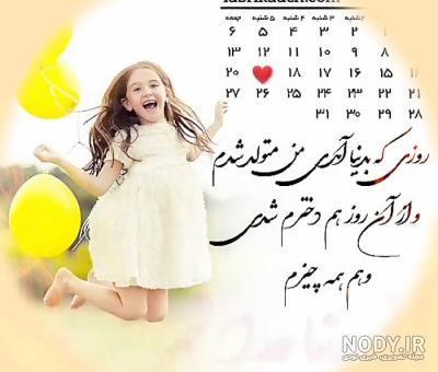 20 متن زیبا تبریک تولد دخترم [تولدت مبارک دختر عزیزم!]