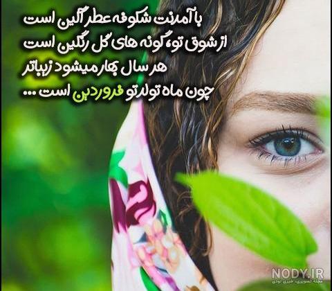 25 متن عاشقانه درباره فروردینی ها برای پروفایل [نوشته های زیبا و جذاب!]