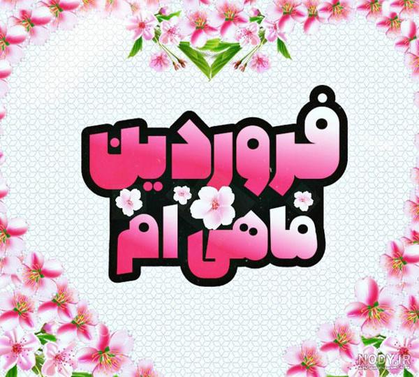 25 متن من یه فروردینی ام برای پروفایل [دختر و پسر فروردین ماهی!]
